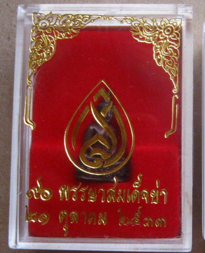 พระชัยวัฒน์ เนื้อนวะ สมเด็จย่า 90 พรรษา ปี2533 ตอกโค้ด พร้อมกล่องเดิม 