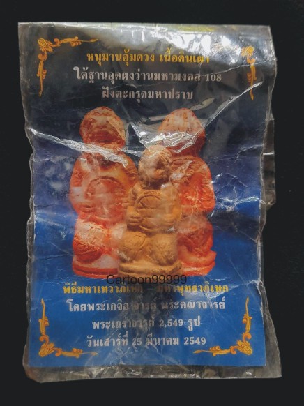 หนุมานอุ้มดวง วัดบางกะพ้อม สมุทรสงครามครับ สวย ซองเดิมครับ