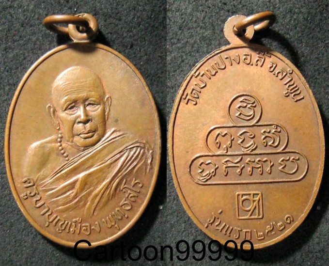 เหรียญรุ่นแรก ครูบาบุญเมือง วัดบ้านปาง ลำพูนครับ เดิมๆ ครับผม