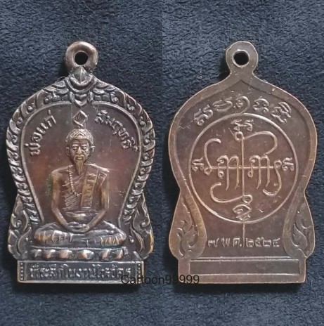เหรียญพ่อแก่สัมฤทธิ์ หลวงพ่อสาย วัดบางรักใหญ่ นนทบุรี ปี ๒๔ เหรียญสวยครับผม