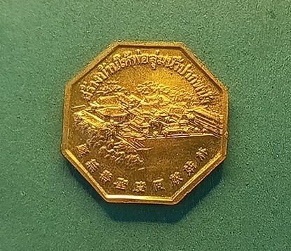 เหรียญแปดเหลี่ยมเจ้าแม่ลิ้มกอเหนี่ยว ปัตตานี รุ่นสร้างบ้านให้พ่อ