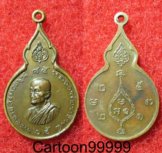 เหรียญหลวงพ่อทรัพย์ วัดสังฆราชาวาส สิงห์บุรีครับผม ปี ๒๑ เหรียญสวยครับผม