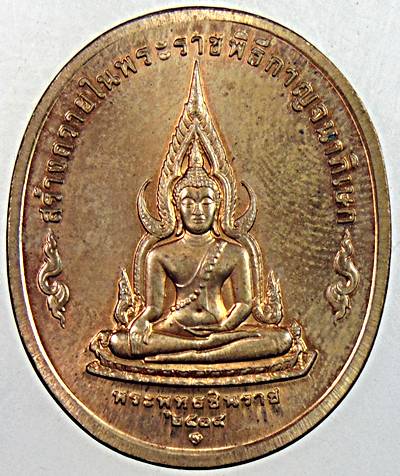 เหรียญพระพุทธชินราช สร้างถวายในพระราชพิธีกาญจนาภิเษก