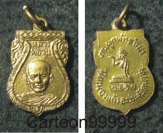 เหรียญหลวงพ่อวุ่น วัดหนองแก้ว ปราจีนบุรีครับ ปี ๑๒ ครับ เหรียญเก่า หายากครับ