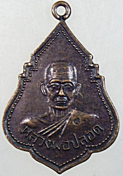เหรียญย้อนยุค หลวงพ่อปลอด วัดในปากทะเล เพชรบุรี  ตอกโค็ด