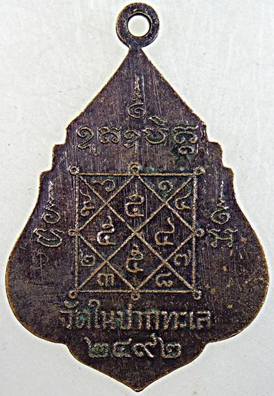 เหรียญย้อนยุค หลวงพ่อปลอด วัดในปากทะเล เพชรบุรี  ตอกโค็ด