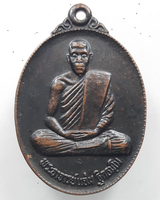 " เหรียญ พระอาจารย์แจ่ม ฐิตธัมโม วัดละลวด จ.บุรีรัมย์ ปี 2521 ตอกโค๊ตสวยงาม "