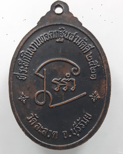 " เหรียญ พระอาจารย์แจ่ม ฐิตธัมโม วัดละลวด จ.บุรีรัมย์ ปี 2521 ตอกโค๊ตสวยงาม "