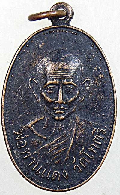 เหรียญรุ่น๑๑ พ่อท่านแดง วัดท่าสูง นครศรีธรรมราช