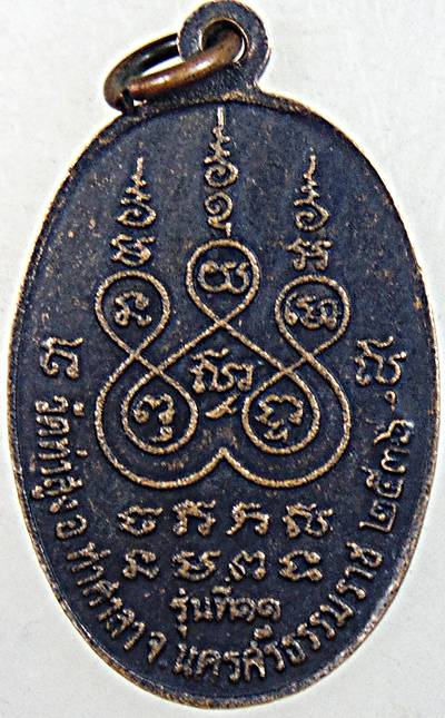 เหรียญรุ่น๑๑ พ่อท่านแดง วัดท่าสูง นครศรีธรรมราช