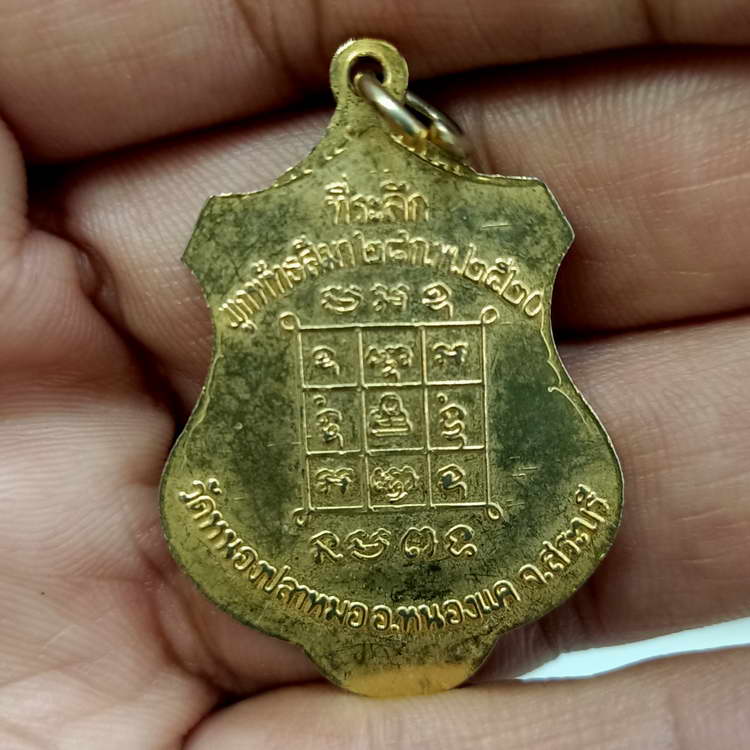 เหรียญพระครูประสุตสังฆกิจ (ยอด อินทโชติ) ที่ระลึกผูกพัทธสีมา วัดหนองปลาหมอ อ.หนองแค จ.สระบุรี