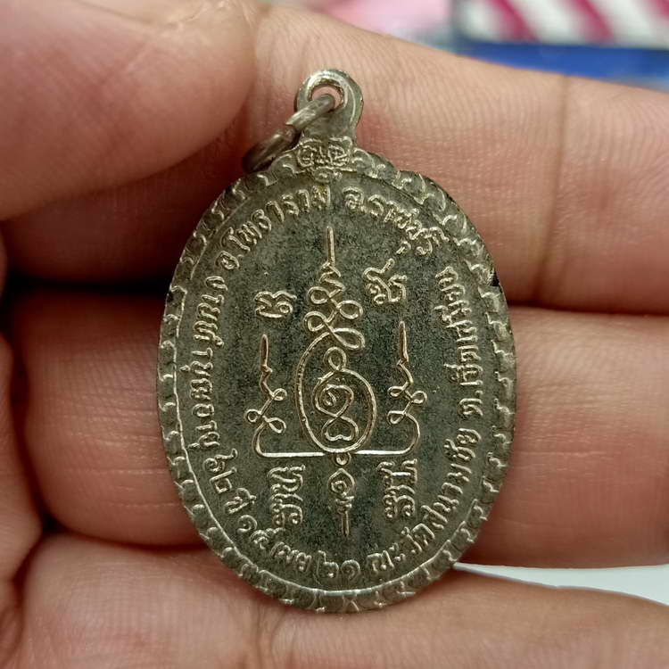 เหรียญ พระครูสาธกสุตกิจ(หลวงพ่อประหยัด) ทำบุญอายุ 62 ปี วัดสนามชัย จ.ราชบุรี ปี 2521 กะไหล่เงิน