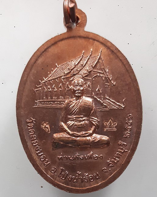 " เหรียญ พระพุทธชินราช ก๋งเตื่อง วัดคลองบอน จ.จันทบุรี ปี 2556 ตอก 2 โค๊ต สวยงามครับ "
