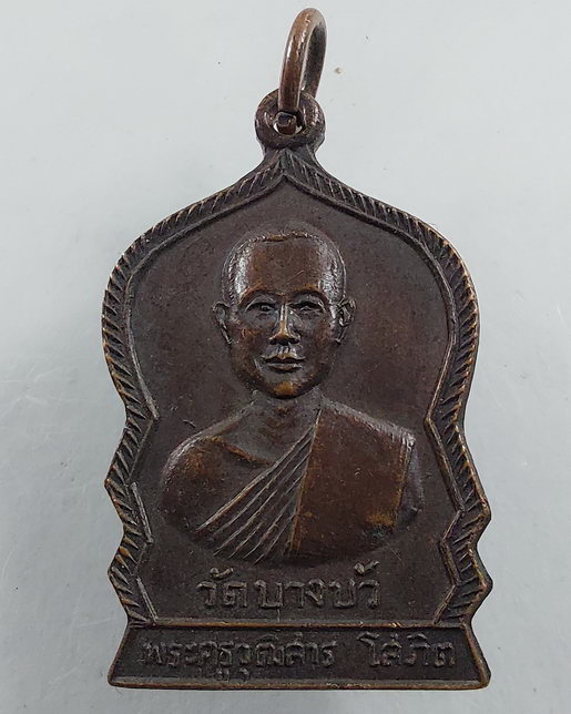 " เหรียญ พระครูวุฒิสาร โสภิต วัดบางบัว ปี 2519 สวยๆครับ "