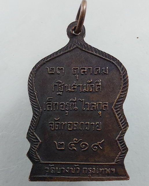 " เหรียญ พระครูวุฒิสาร โสภิต วัดบางบัว ปี 2519 สวยๆครับ "