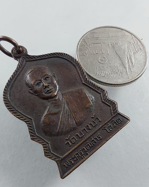 " เหรียญ พระครูวุฒิสาร โสภิต วัดบางบัว ปี 2519 สวยๆครับ "