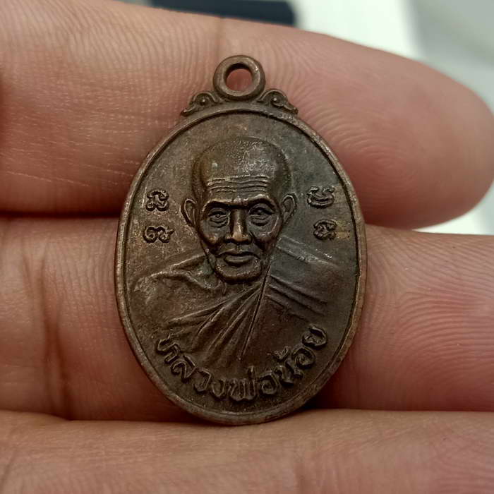 รุ่น 1 เหรียญหลวงพ่อน้อย สำนักสงฆ์เก้าแสน จ.สงขลา เนื้อทองแดง
