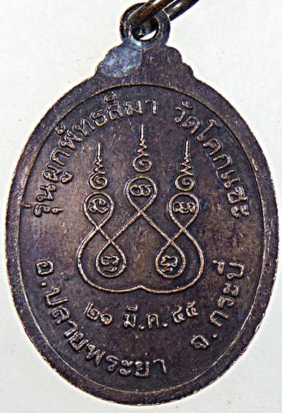 ๒๐ เหรียญพ่อท่านคล้าย วัดโคกแซะ กระบี่
