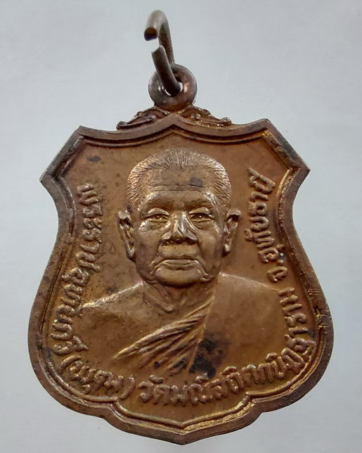 " เหรียญ พระราชอุทัยกวี สุทตโต เจ้าคุณพุฒ วัดมณีสถิตกปิฎฐาราม(วัดทุ่งแก้ว) จ.อุทัยธานี สมาคมชาวอุทัย