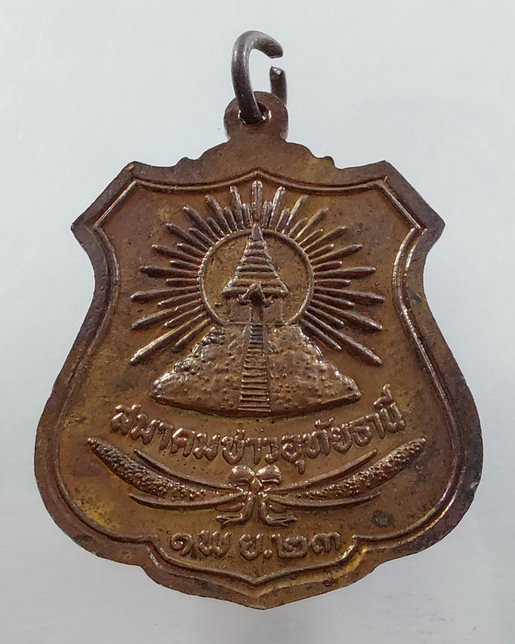 " เหรียญ พระราชอุทัยกวี สุทตโต เจ้าคุณพุฒ วัดมณีสถิตกปิฎฐาราม(วัดทุ่งแก้ว) จ.อุทัยธานี สมาคมชาวอุทัย