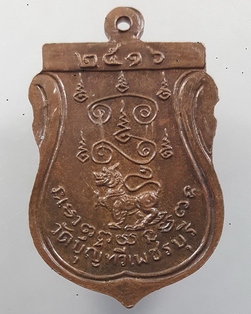“ เหรียญเสมา หลังสิงห์ พระอาจารย์เดชมุนี วัดบุญทวี จ.เพชรบุรี ปี 2516 ”