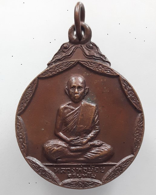 " เหรียญ 6 รอบ หลวงพ่อน้อย วัดป่านิมิตมงคล จ.สุรินทร์ ปี 2519 สวยๆครับ "