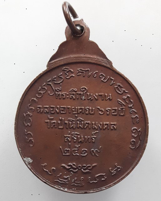 " เหรียญ 6 รอบ หลวงพ่อน้อย วัดป่านิมิตมงคล จ.สุรินทร์ ปี 2519 สวยๆครับ "