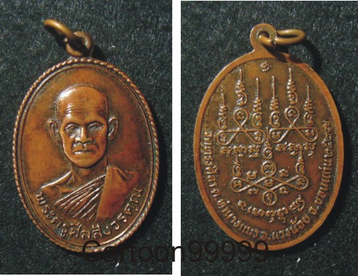 เหรียญรุ่นแรก พระครูศีลสังวรคุณ วัดทรงศิลา ขอบแก่นครับ เหรียญเดิมๆ ครับผม