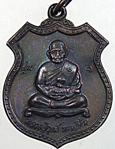 ๒๐ เหรียญรุ่น๑ หลวงปู่ฤทธิ์ วัดชลประทานฯ บุรีรัมย์