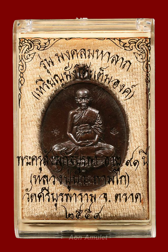 เหรียญนั่งโต๊ะเนื้อนวะ รุ่น มงคลมหาลาภ หลวงปู่บัว ถามโก วัดศรีบุรพาราม พศ.2559 หมายเลข 1609