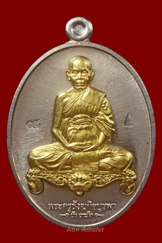 เหรียญนั่งโต๊ะเนื้ออัลปาก้าสอดไส้ทองทิพย์ รุ่น มงคลมหาลาภ หลวงปู่บัว ถามโก พศ.2559 หมายเลข 2476 