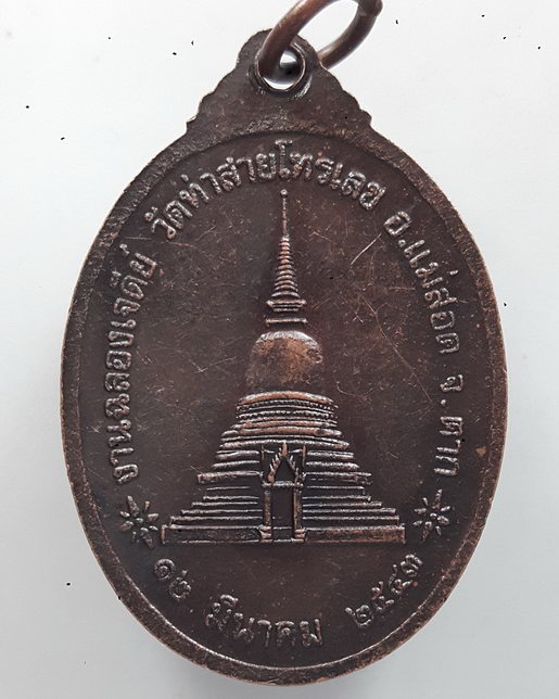 " เหรียญ ครูบาคำตัน วัดท่าสายโทรเลข จ.ตาก ปี 2543 "