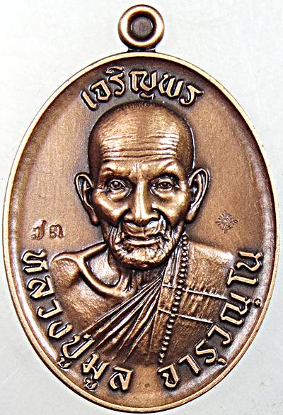 เหรียญเจริญพร หลวงปู่มูล วัดสมศรี ขอนแก่น