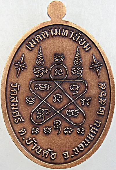 เหรียญเจริญพร หลวงปู่มูล วัดสมศรี ขอนแก่น