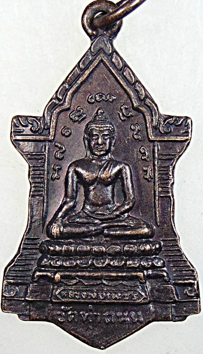 ๒๐ เหรียญหลวงพ่อเพชร วัดท่าถนน จ อตรดิตถ์ ปี ๒๔