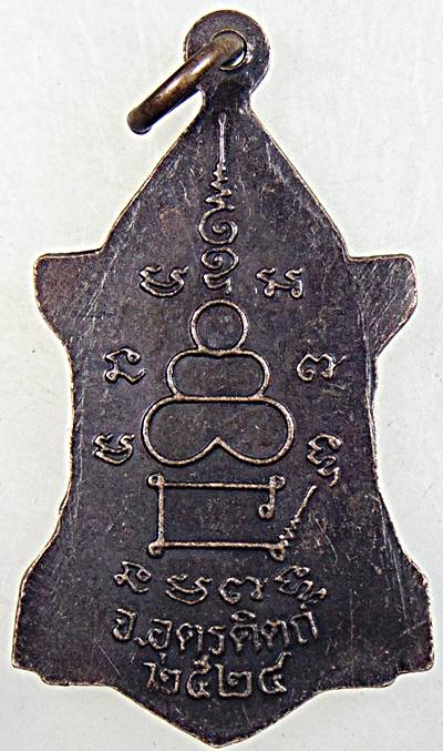 ๒๐ เหรียญหลวงพ่อเพชร วัดท่าถนน จ อตรดิตถ์ ปี ๒๔