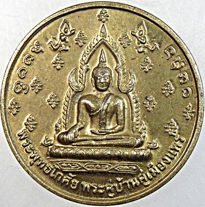 ๒๐ เหรียญพระพุทธโกศัย วัดพระบาทมิ่งเมือง แพร่