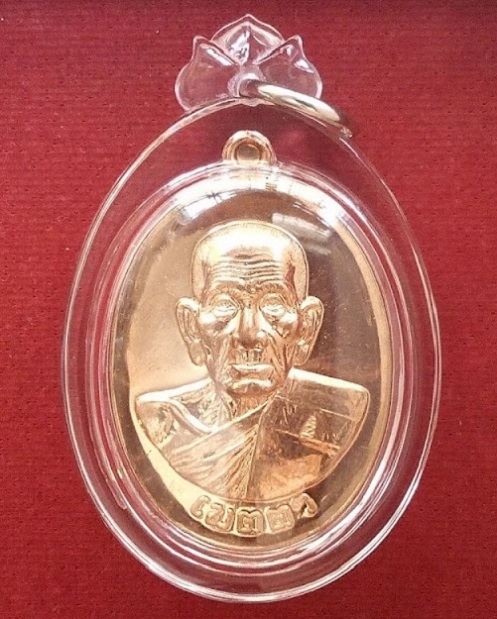 เหรียญเมตตา เนื้อทองแดง หลวงพ่อเพิ่ม วัดป้อมแก้ว ปี58 ตอกโค๊ตด้านหน้า...เคาะเดียวแดง...