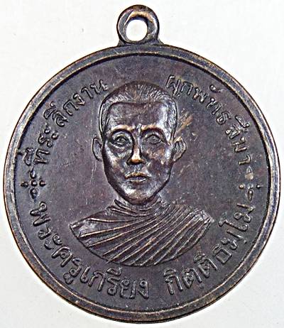 ๒๐  เหรียญพระครูเกรียง พระครูตา วัดบ้านทราย จ.ลพบุรี ปี 19