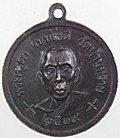 ๒๐  เหรียญพระครูเกรียง พระครูตา วัดบ้านทราย จ.ลพบุรี ปี 19