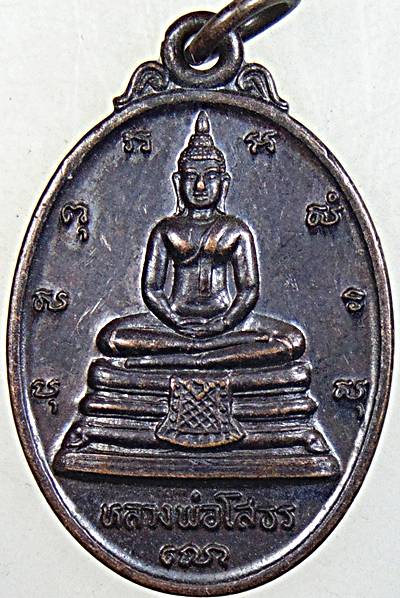 ๒๐ เหรียญหลวงพ่อโสธร