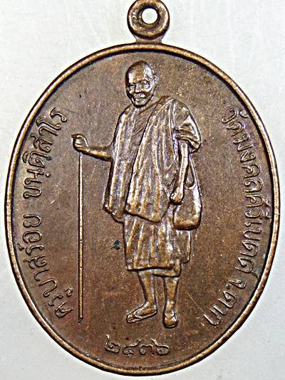 ๒๐ เหรียญครูบาสร้อย วัดมงคงคีรีเขตร์ จ ตาก