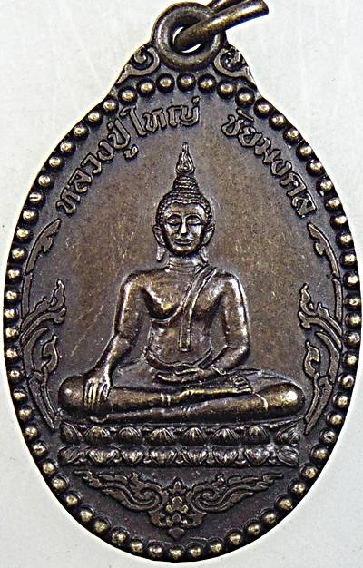 ๒๐ เหรียญรุ่น๑ หลวงปู่ใหญ่ชัยมงคล วัดใหม่แสงอุทัยสามัคคี กาฬสินธุ์