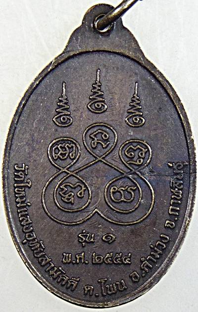๒๐ เหรียญรุ่น๑ หลวงปู่ใหญ่ชัยมงคล วัดใหม่แสงอุทัยสามัคคี กาฬสินธุ์
