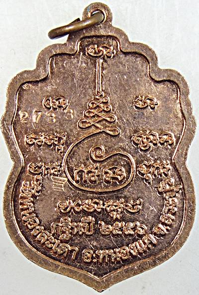 ๒๐ เหรียญเสมาหลวงพ่อสุนทร วัดหนองสะเดา สระบุรี