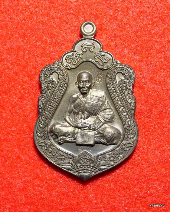 เหรียญแสนเรียกทรัพย์ หลวงปู่แสน วัดบ้านหนองจิก จ.ศรีสะเกษ ปี 2561