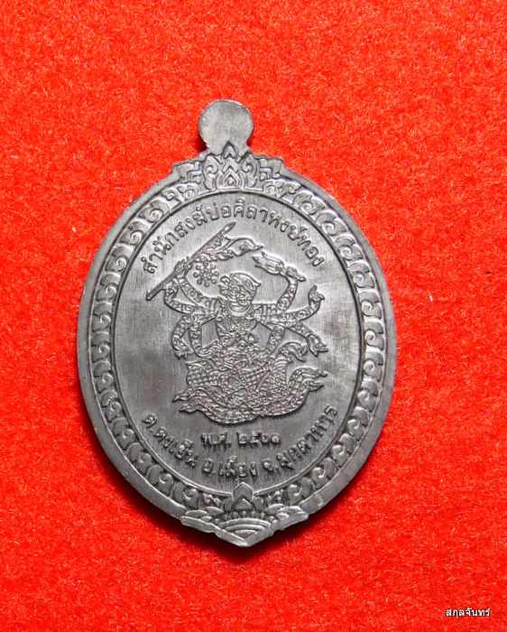 เหรียญมนต์พระกาฬ ตะกั่วหน้ากากฝาบาตร หลวงปู่หลิน ที่พักสงฆ์บ่อศิลาหงษ์ทอง,สำนักสงฆ์ภูกระจ้อน