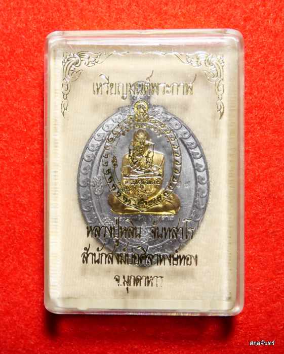 เหรียญมนต์พระกาฬ ตะกั่วหน้ากากฝาบาตร หลวงปู่หลิน ที่พักสงฆ์บ่อศิลาหงษ์ทอง,สำนักสงฆ์ภูกระจ้อน