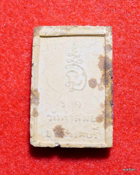 พระผงหลวงพ่อดำ รุ่น ๑ วัดท่าสมอ สรรคบุรี จ.ชัยนาท