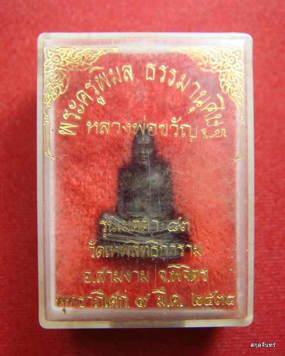 รูปหล่อหลวงพ่อขวัญ ปวโร วัดบ้านไร่ กล่องเดิมๆ